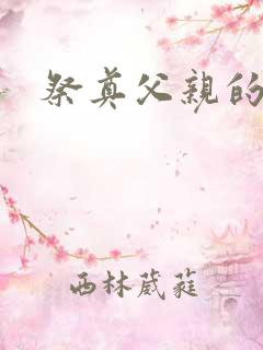 祭奠父亲的文案