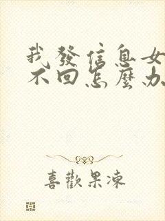 我发信息女朋友不回怎么办