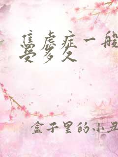 焦虑症一般要难受多久