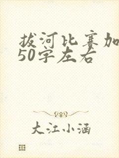 拔河比赛加油稿50字左右