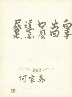 尿道口出白色脓是怎么回事