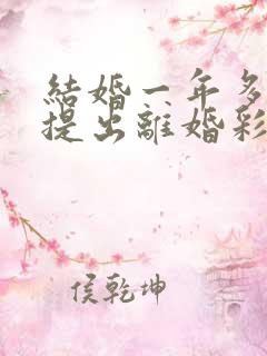 结婚一年多女方提出离婚彩礼退吗