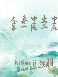 人妻中出中文字幕一区二区