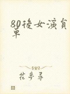 80后女演员名单