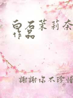 白石茉莉奈av作品