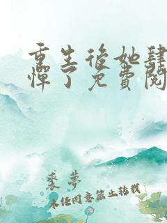 重生后她肆无忌惮了免费阅读