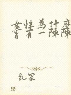 女性为什么下面会有一阵阵刺痛的感觉