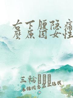 右下腹隐痛是什么原因女性