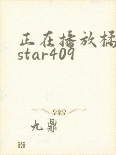 正在播放橘梨纱star409