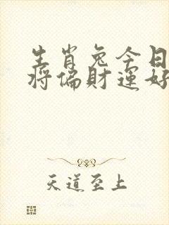 生肖兔今日打麻将偏财运好吗