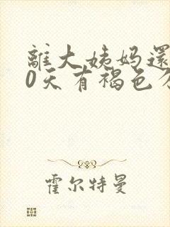 离大姨妈还有10天有褐色分泌物