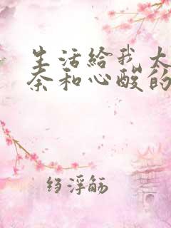 生活给我太多无奈和心酸的句子