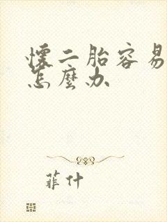 怀二胎容易漏尿怎么办