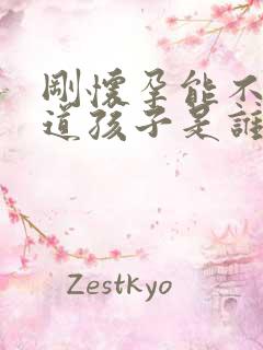 刚怀孕能不能知道孩子是谁的