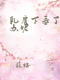 乳房下垂了怎么办呢