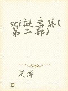 sci谜案集(第二部)