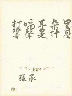 打嗝耳朵里面有响声是什么原因