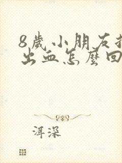 8岁小朋友拉屎出血怎么回事