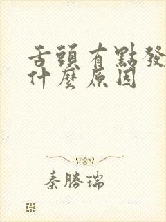 舌头有点发麻是什么原因