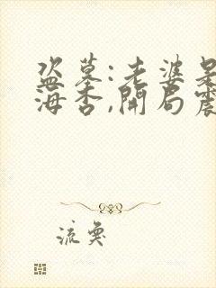 盗墓:老婆是张海杏,开局震惊