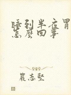 睡到半夜胃疼是怎么回事