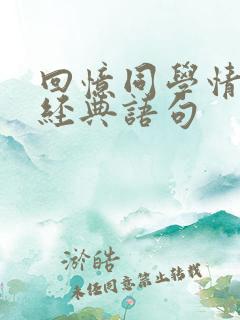 回忆同学情谊的经典语句