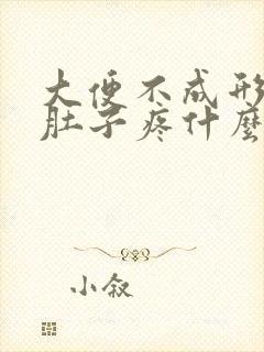 大便不成形拉完肚子疼什么原因