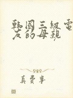 韩国三级电影女友的母亲