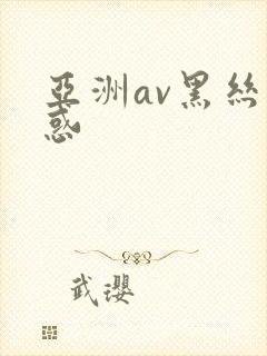 亚洲av黑丝诱惑