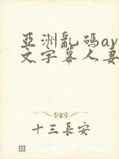 亚洲乱码av中文字幕人妻