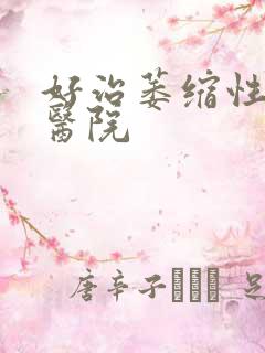 好治萎缩性胃炎医院