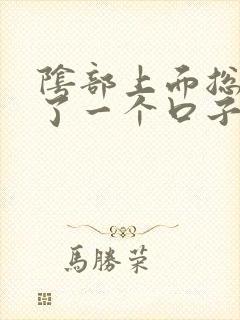 阴部上面总是裂了一个口子怎么回事