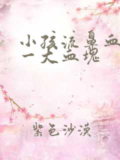 小孩流鼻血出来一大血块