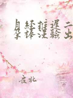 月经推迟二天验孕棒没验出来