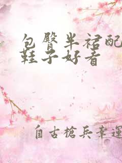 包臀半裙配什么鞋子好看