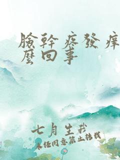 脸干疼发痒是怎么回事