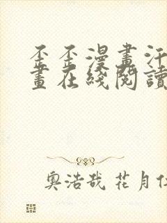 歪歪漫画汗汗漫画在线阅读