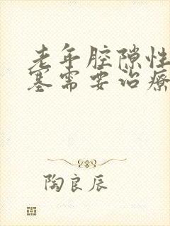 老年腔隙性脑埂塞需要治疗吗