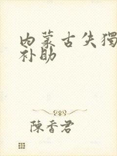 内蒙古失独家庭补助