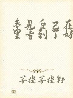 梦见自己在茅厕里看到了好多屎