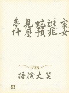 梦见蛇进家里是什么预兆女人