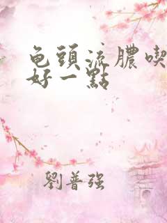 龟头流脓吃什么好一点