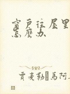 窗户往屋里渗水怎么办