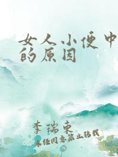 女人小便中带血的原因