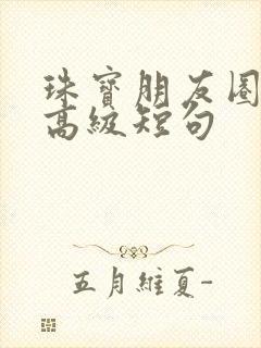 珠宝朋友圈文案高级短句