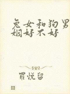 兔女和狗男配婚姻好不好