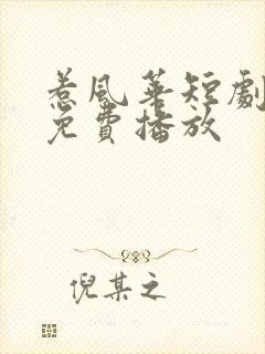 惹风华短剧全集免费播放