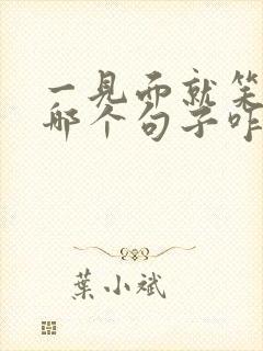 一见面就笑的人哪个句子咋说