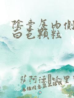 阴囊唇内侧长了白色颗粒