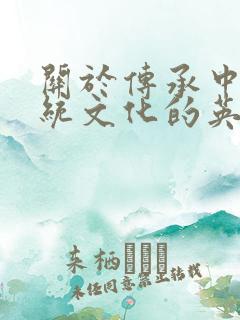 关于传承中国传统文化的英语作文